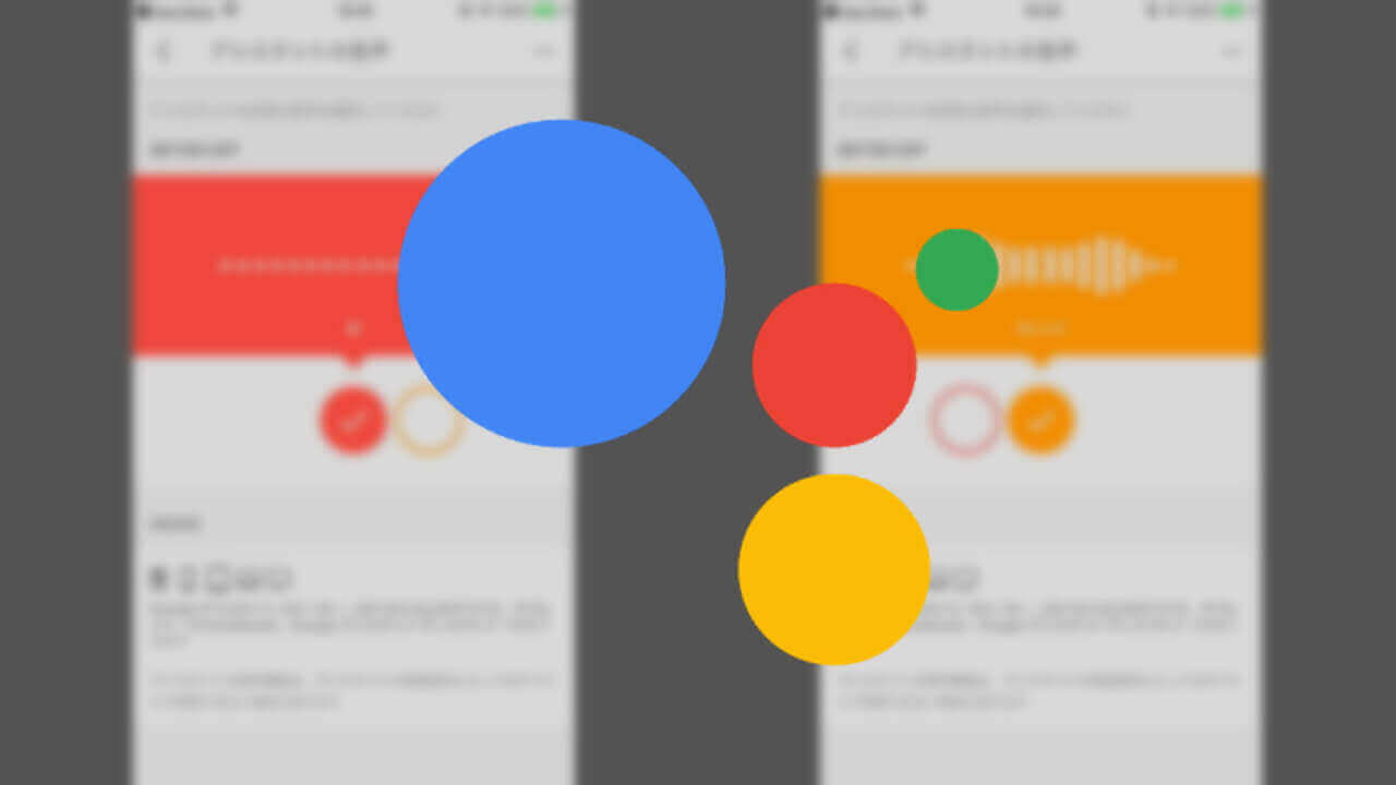 「Google アシスタント」音声変更方法