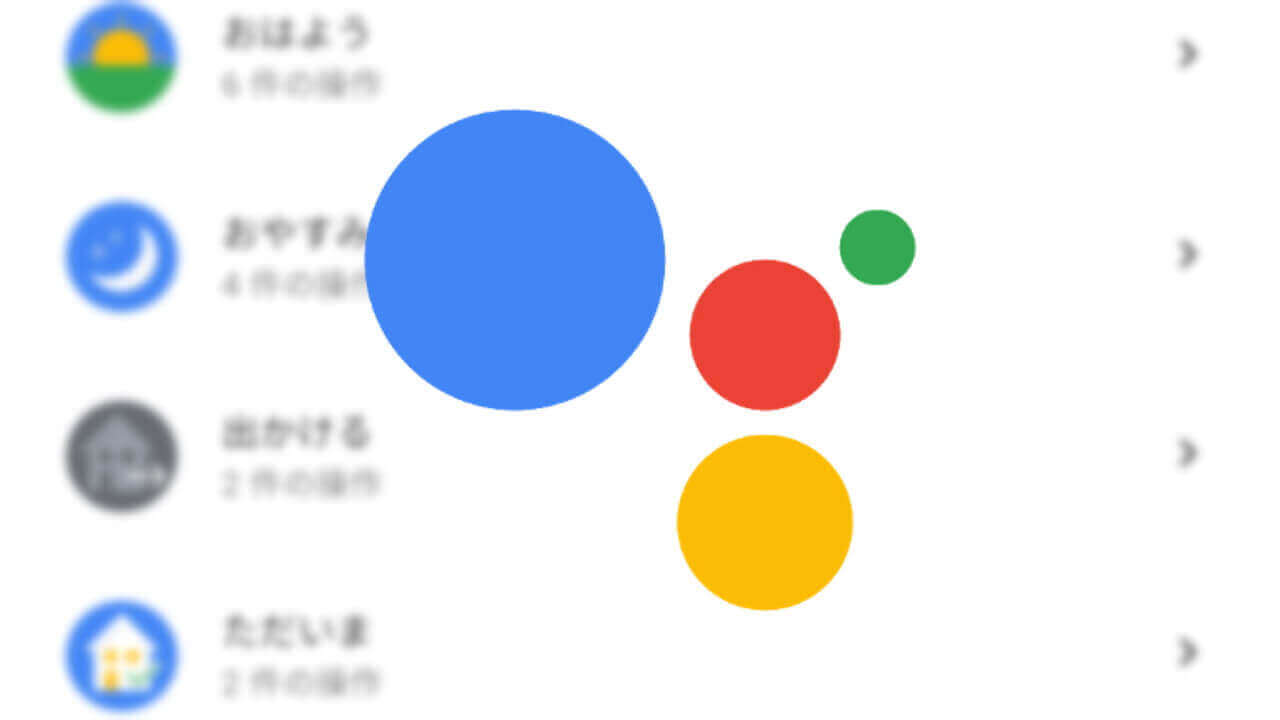 「Google アシスタント」ルーティン設定方法【カスタム編】
