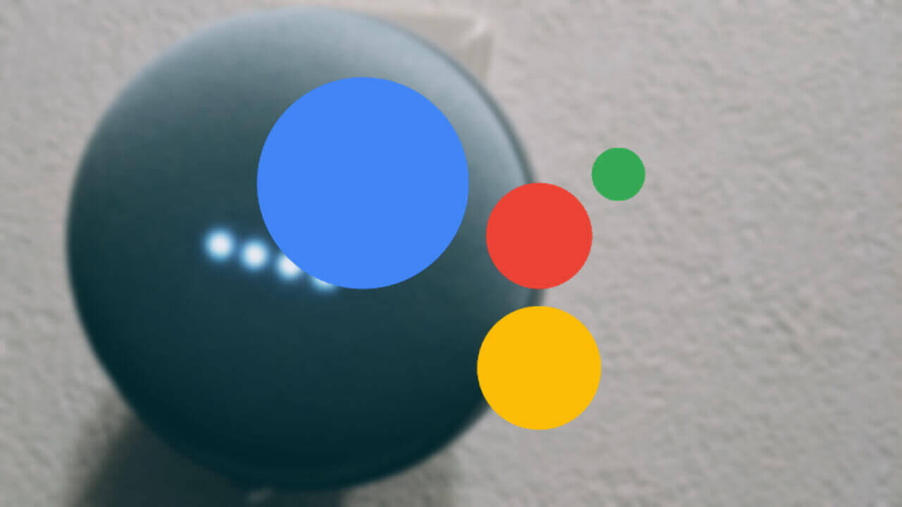 「Google アシスタント」ルーティン設定方法【Google Home編】