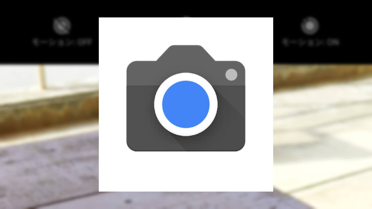 「Pixel 3」モーションフォトからおすすめ画像を抜き出す方法