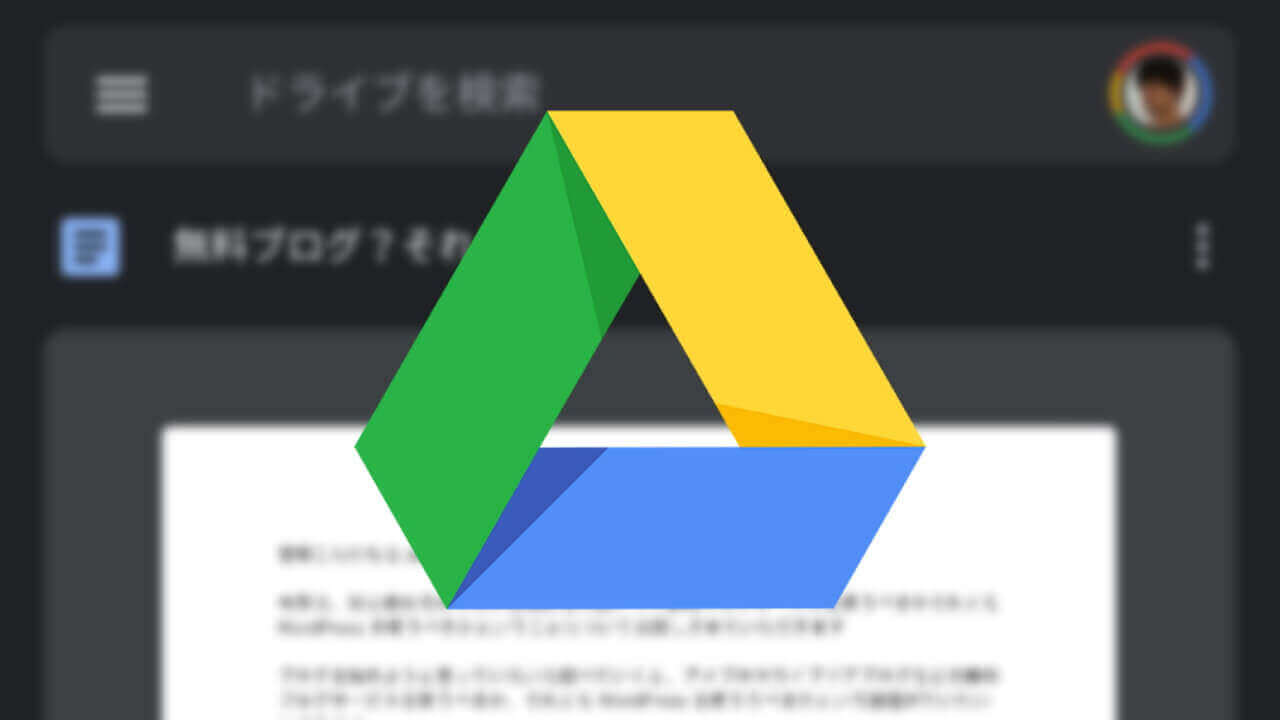 Android「Google ドライブ」ダークモード広くサポート