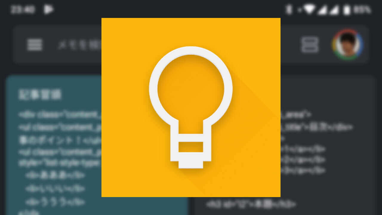 Android「Google Keep」アカウントクイック切り替えサポート