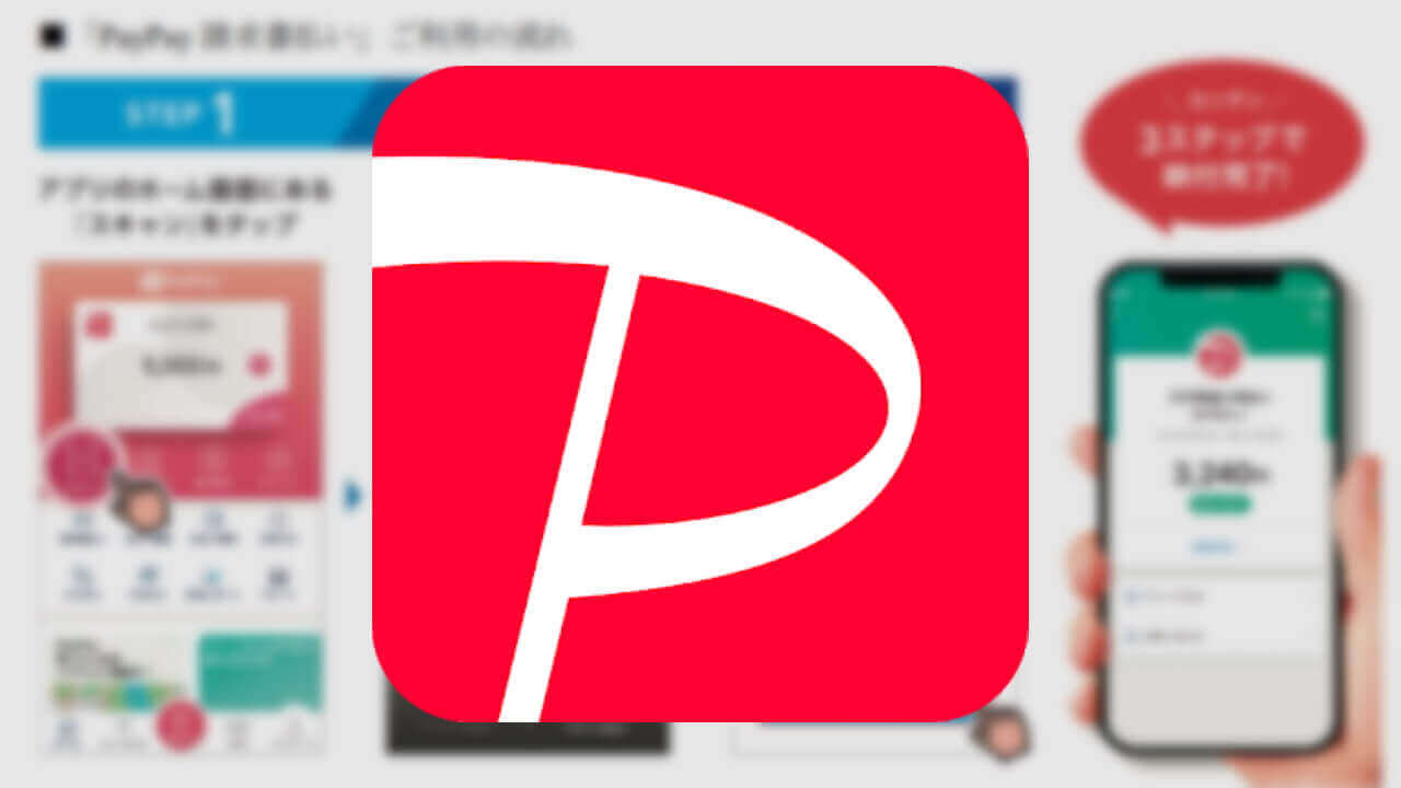 「PayPay」公共料金支払い可能に