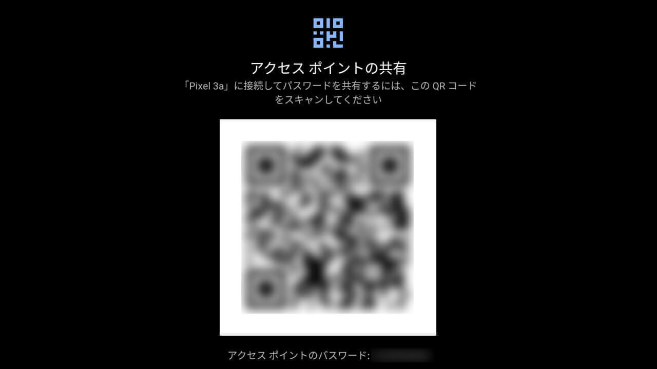 「Pixel 3」テザリング情報QRコード化方法