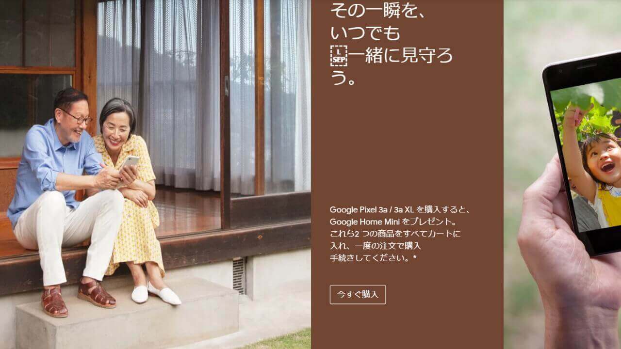 Googleストア、「Pixel 3a」購入プロモーション初開催【9月16日まで】