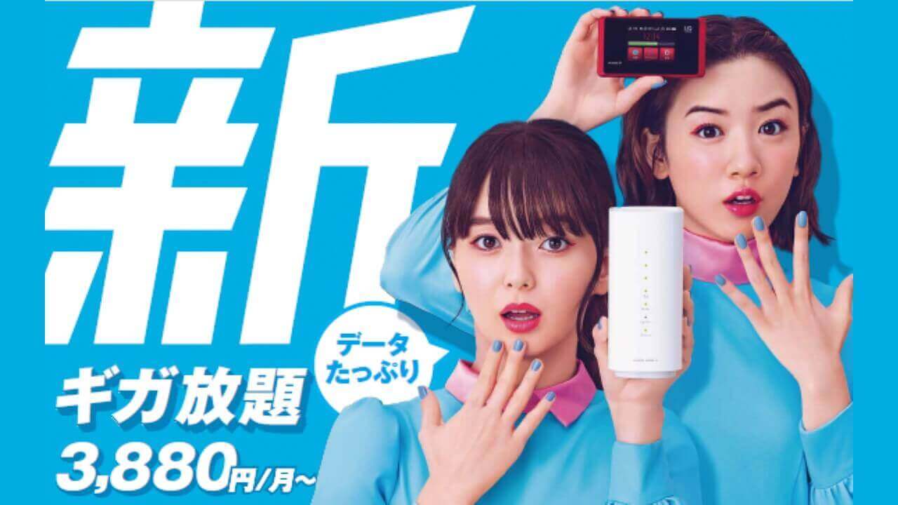 UQ、WiMAX 2+リニューアル新「ギガ放題」10月1日提供開始