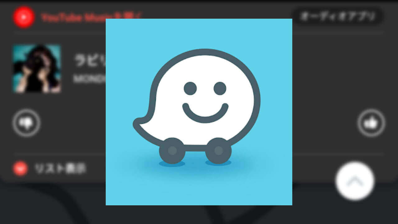 カーナビアプリWaze「YouTube Music」解禁
