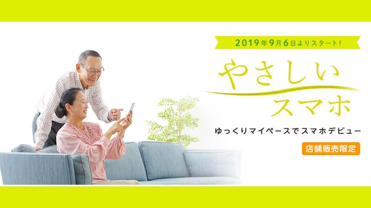 イオンモバイル、シニア向けサービス「やさしいスマホ」発表
