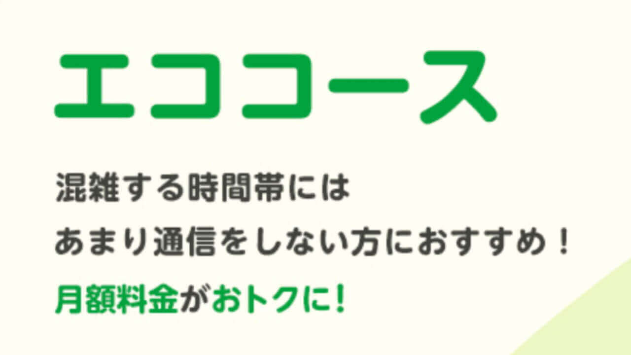 指定時間帯速度制限適用割引「mineo」エココース提供開始