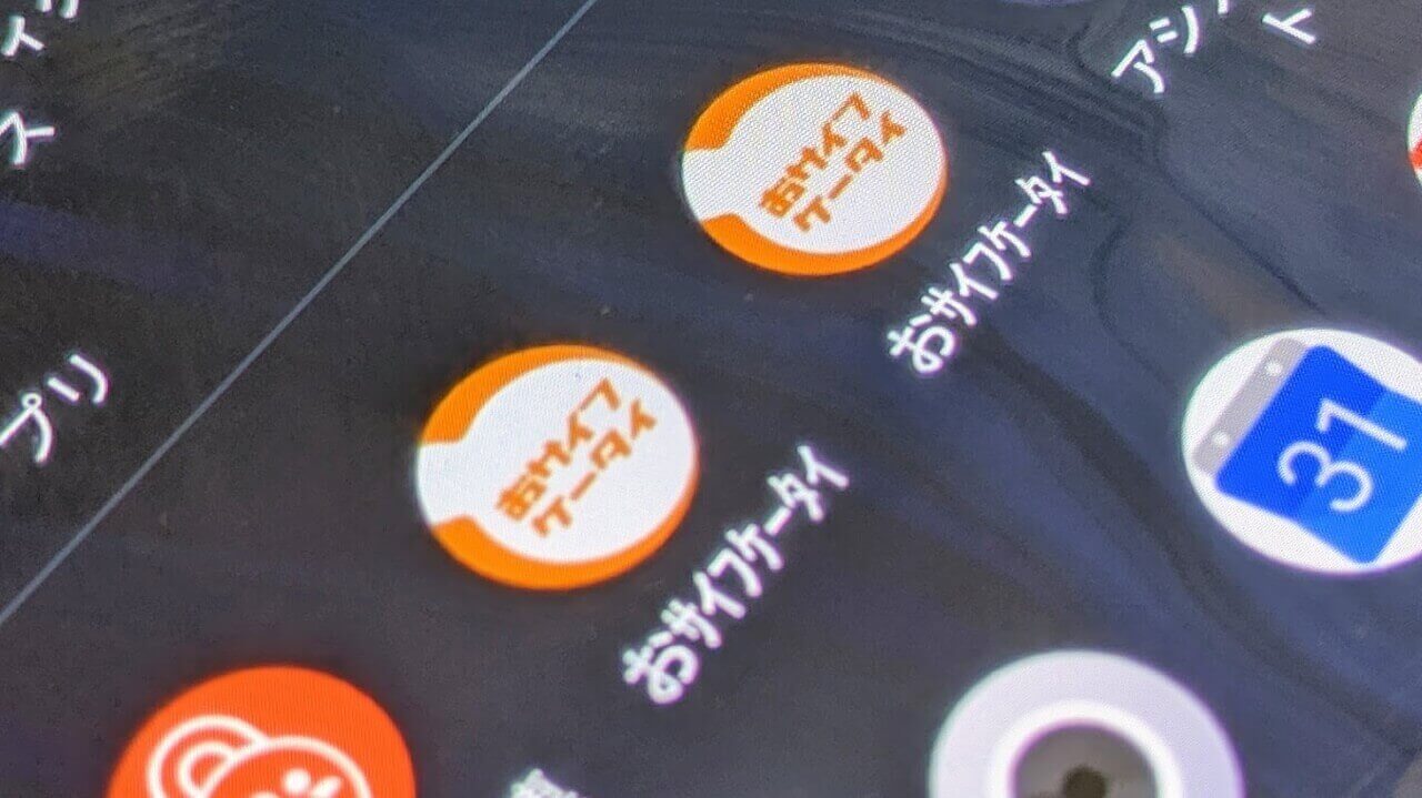 「おサイフケータイ」アプリが2個表示される場合の対処法