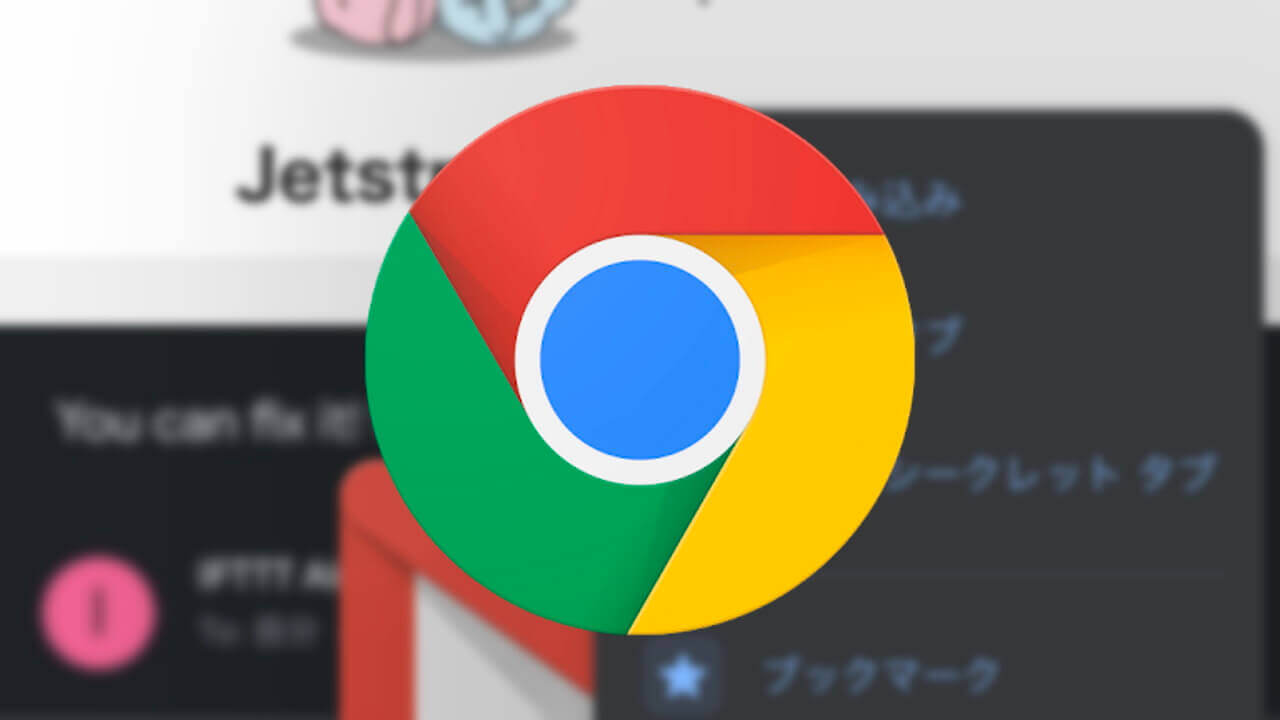 iOS「Chrome」ダークモード設定方法