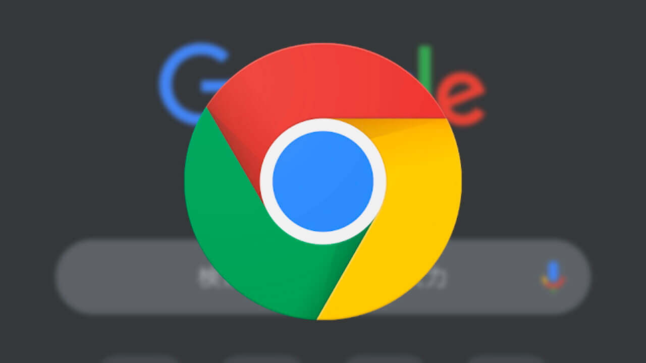 iOS 13「Chrome」ダークモードサポート