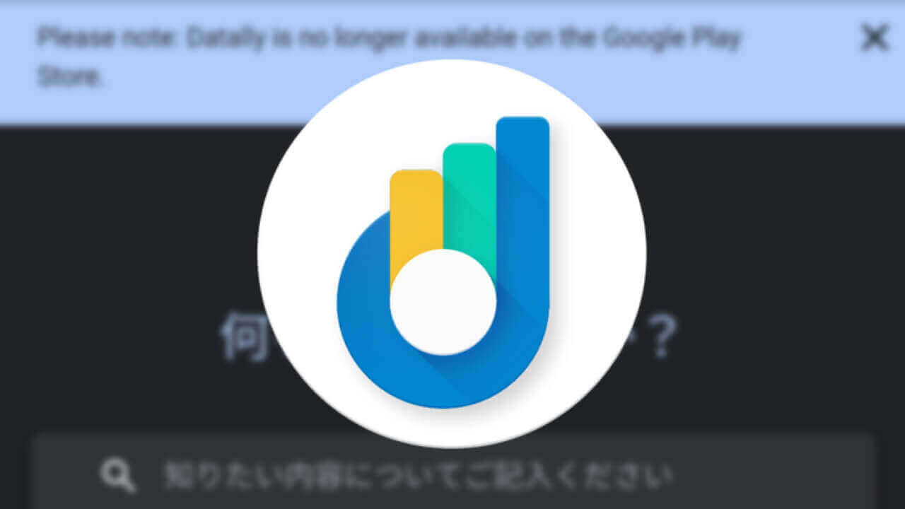 Androidデータセーバーアプリ「Datally」2年で提供終了