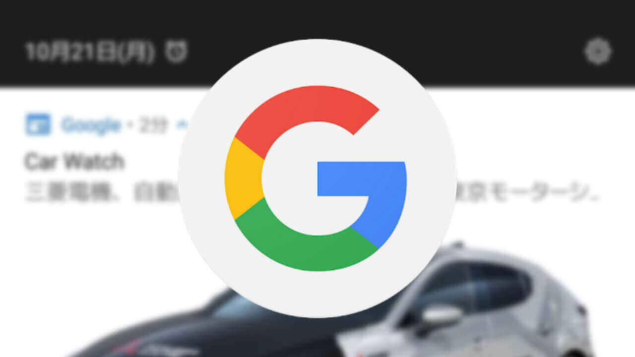 Android「Google」おすすめトピック通知OFF設定