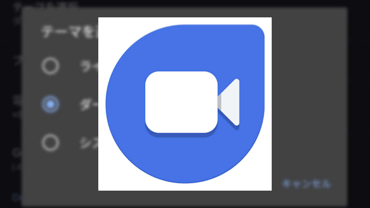 Android「Google Duo」ダークモードサポート