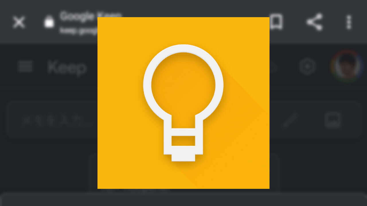 WEB「Google Keep」URLショートカットサポート