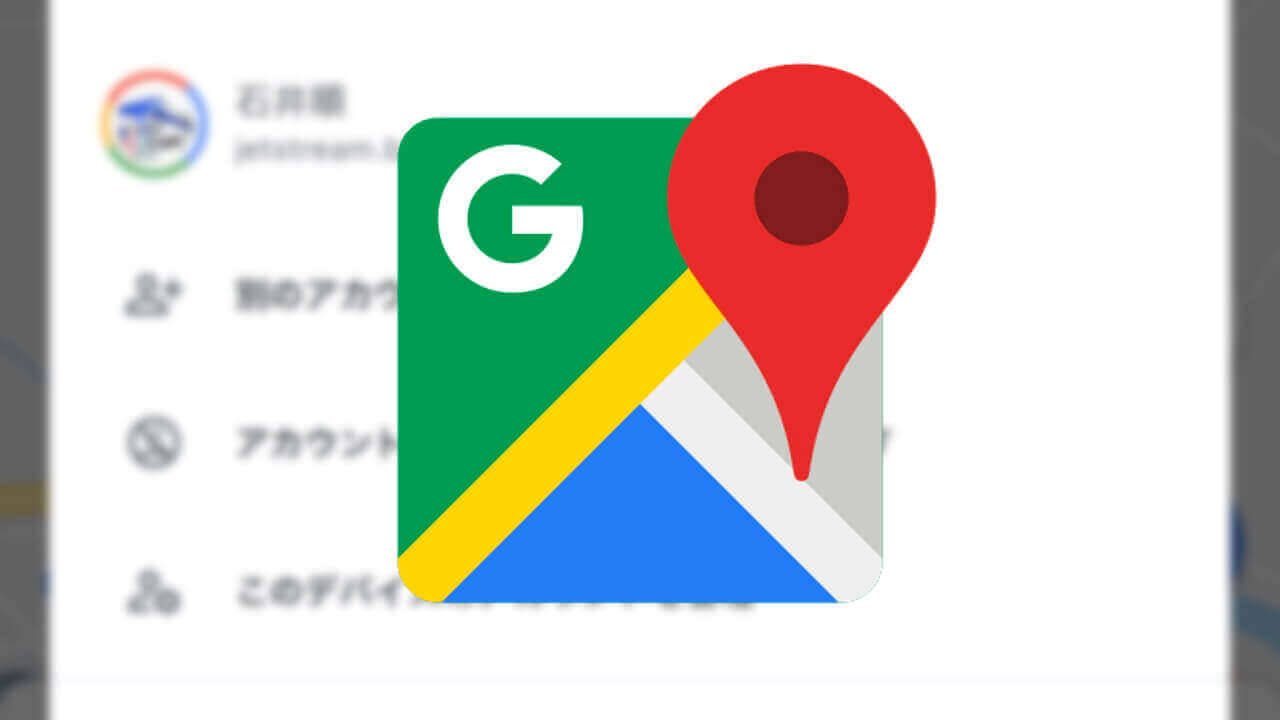 iOS「Google マップ」アカウントなし利用可能に