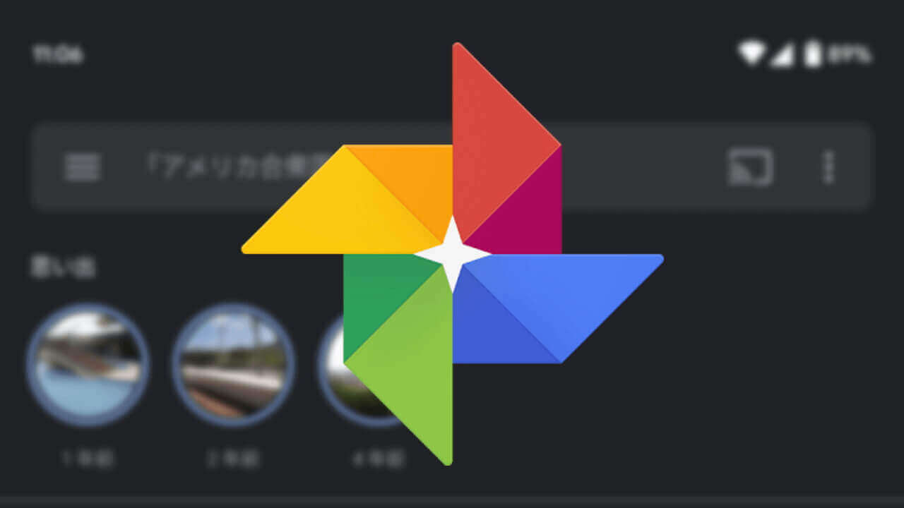 SNS投稿時に位置情報を削除する「Google フォト」事前設定