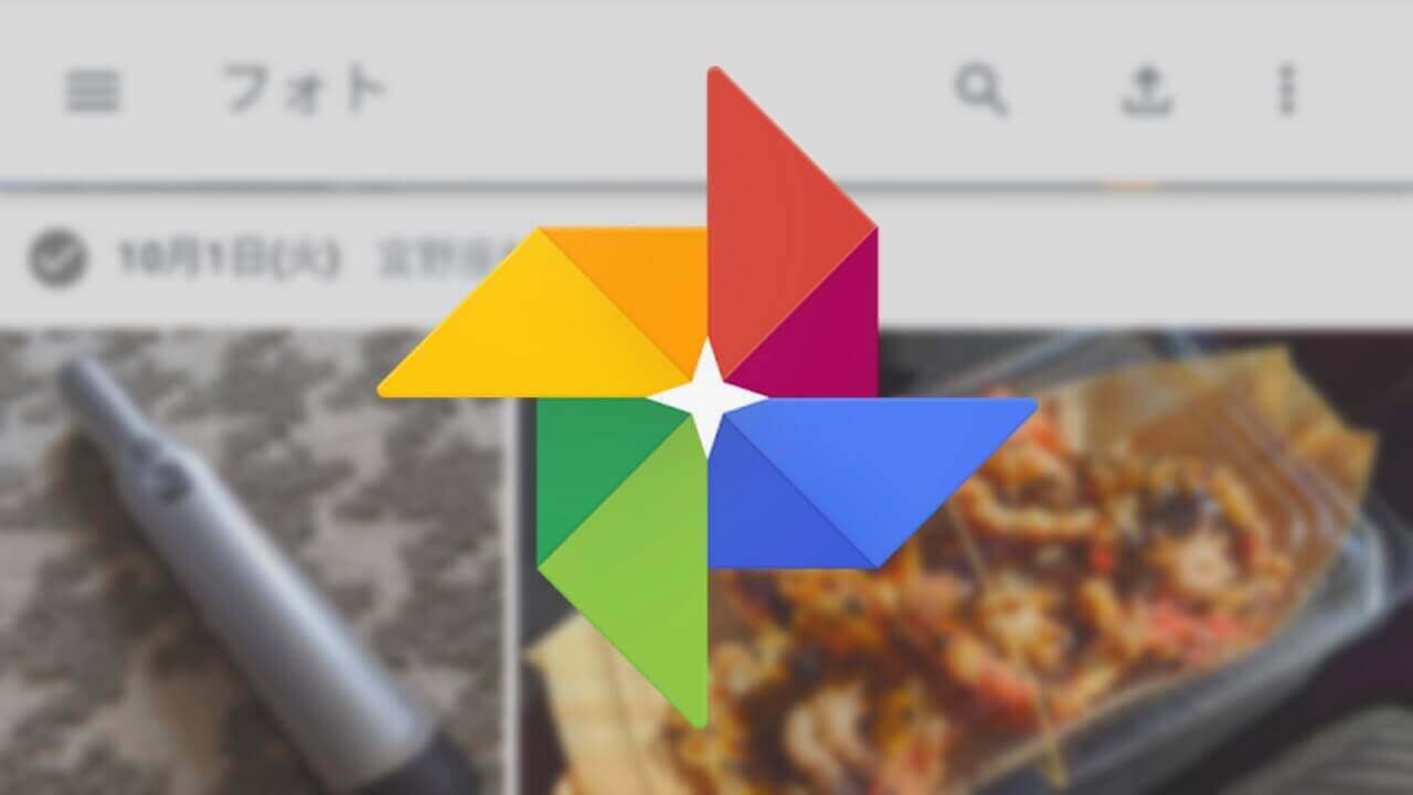 「Google フォト」日時と撮影場所情報編集方法