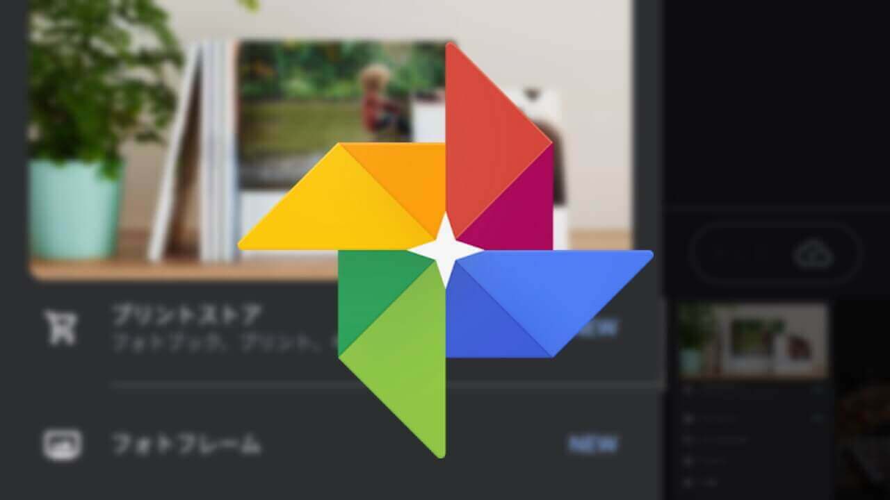 Android「Google フォト」フォトフレーム設定可能に