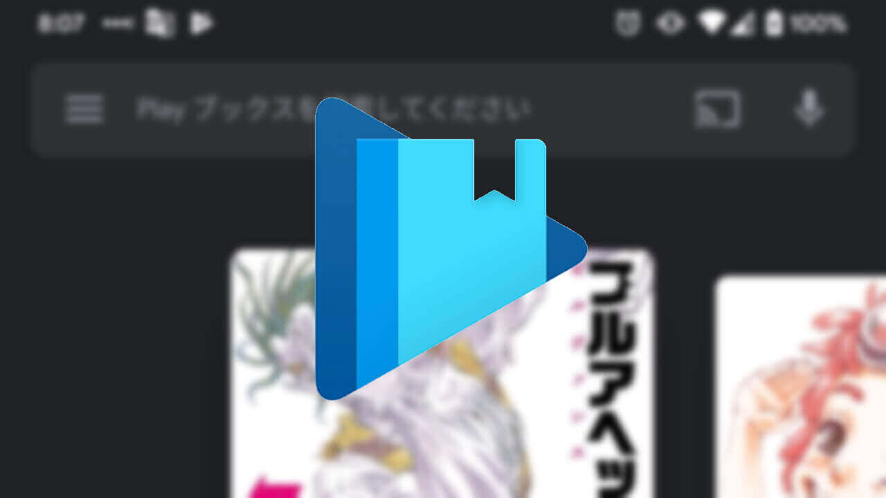 Android「Google Play ブックス」ダークモードサポート