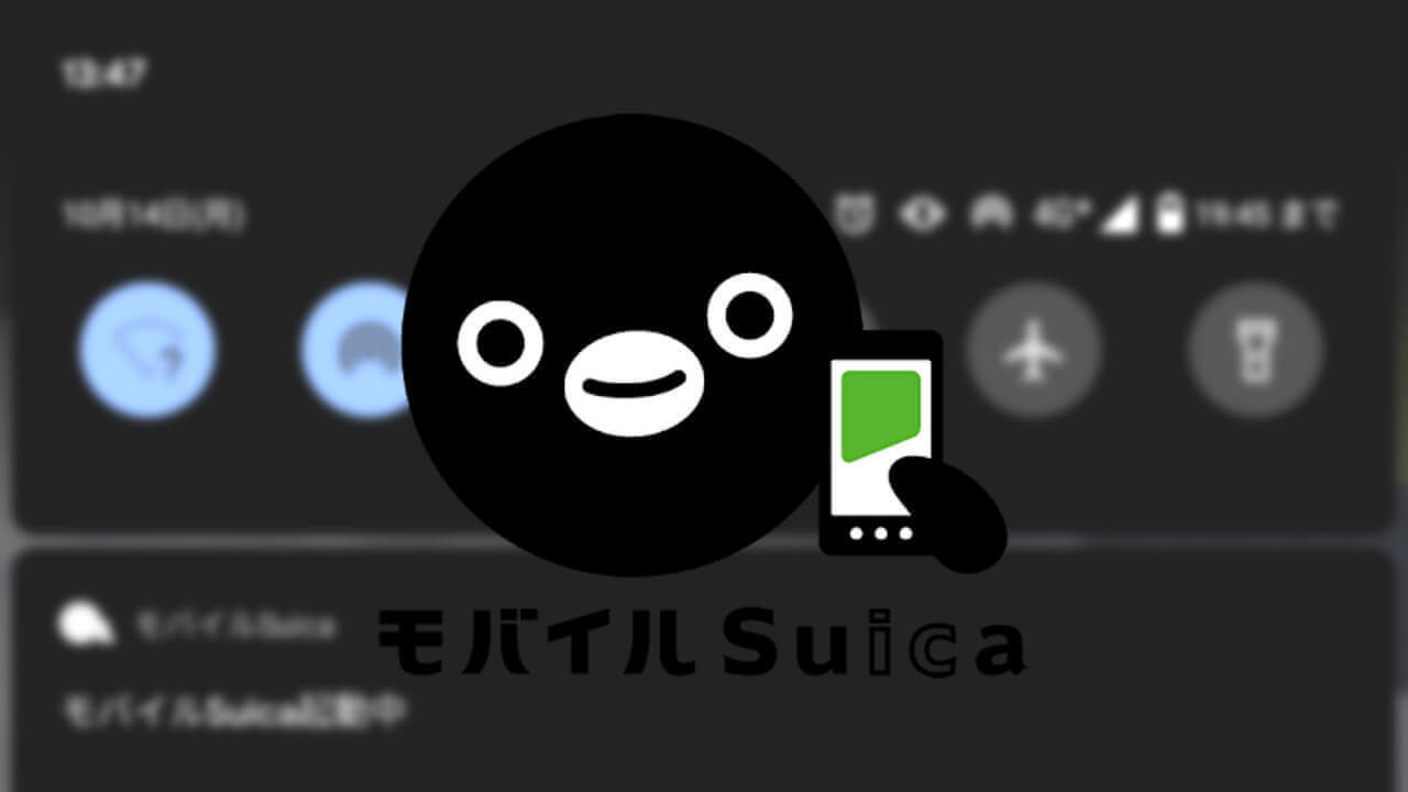 Android「モバイルSuica起動中」通知を消す方法