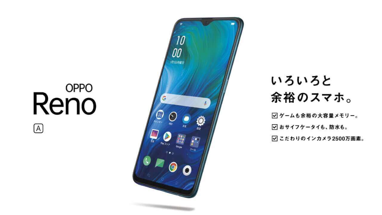 64GB「OPPO Reno A」発売
