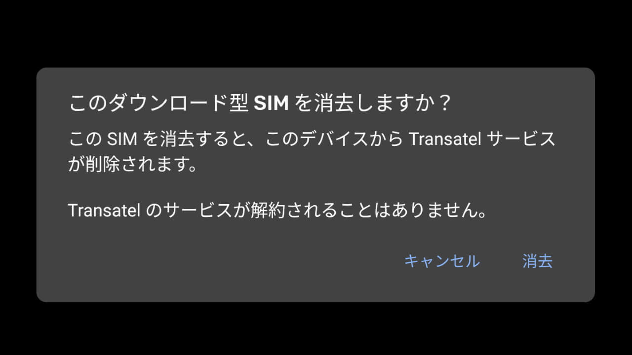 「Pixel 4」eSIM削除手順