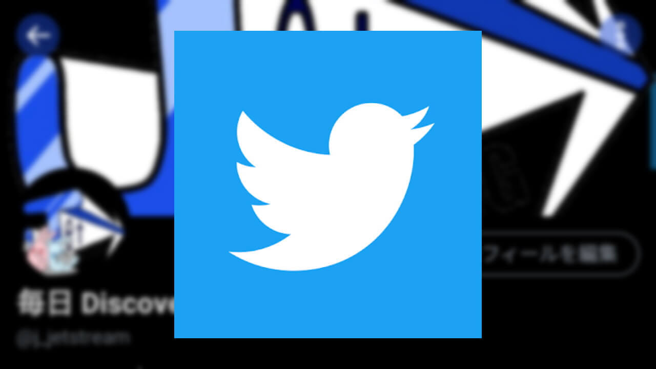 Android「Twitter」を真のダークモードにする設定