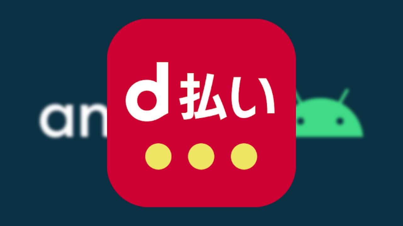 「d払い」Android 10サポート
