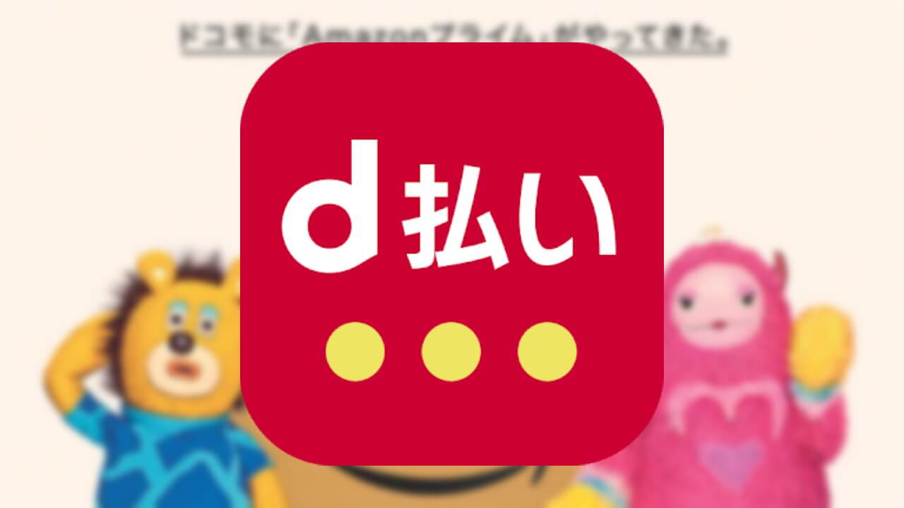 Amazonで「d払い」→「dポイント」5倍還元開始【2020年3月31日まで】