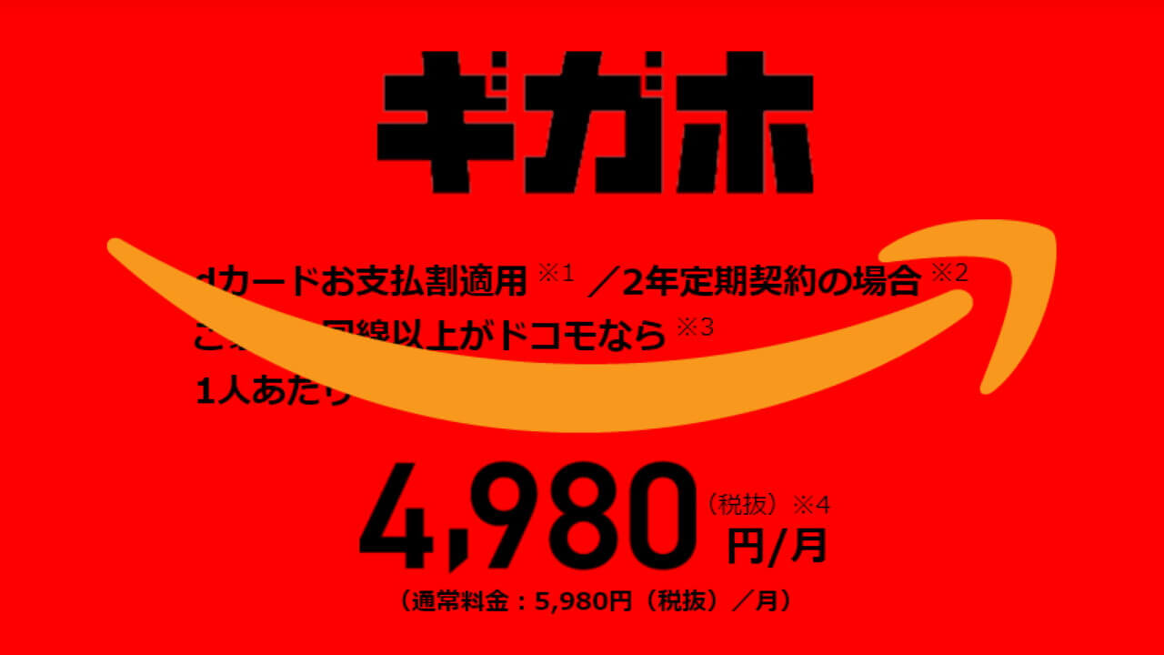 ドコモ「ギガホ」契約で「Amazonプライム」1年無料が開始