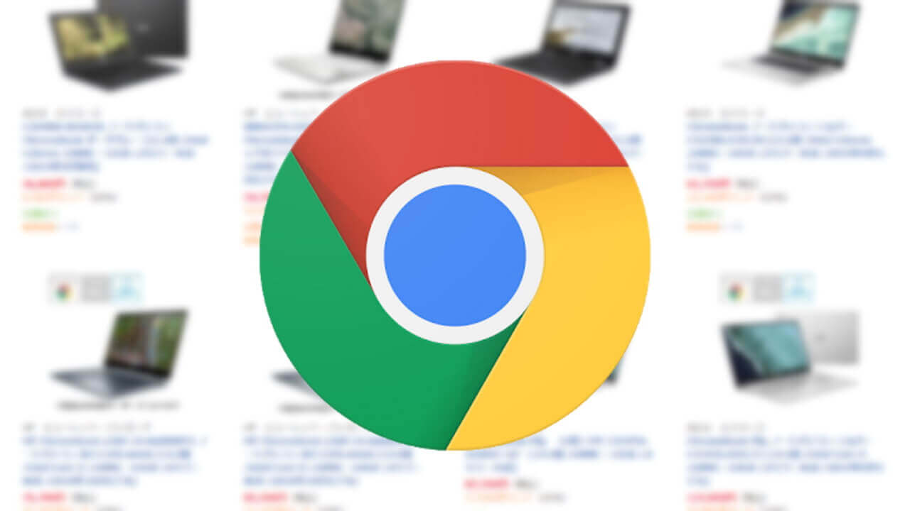 ビックカメラが「Chromebook」各機種を20%ポイント還元対象に【12月31日まで】
