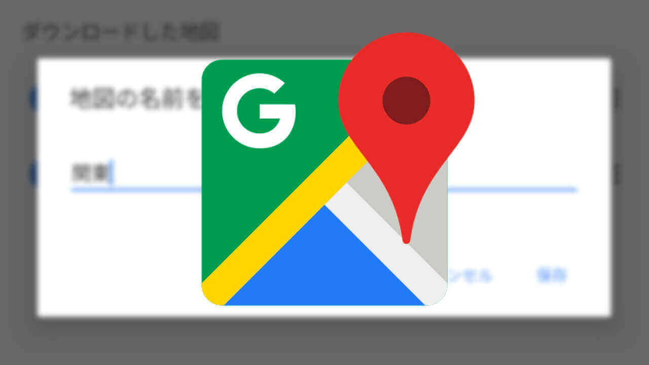 ダウンロード済みオフラインマップの名前を変更する方法