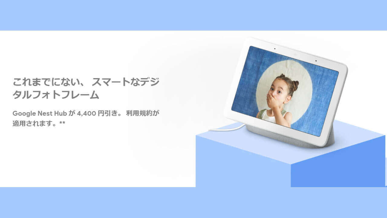 Googleストアで「Nest Hub」4,400円引きなど【11月12日まで】