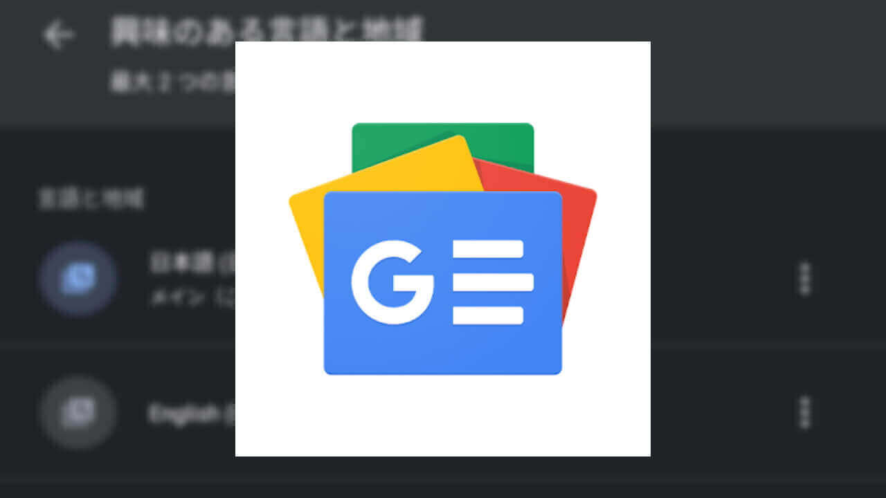 「Google ニュース」アプリに第二言語を追加する方法