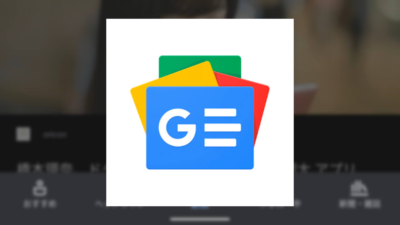 「Google ニュース」アプリに動画タブが出現【レポート】