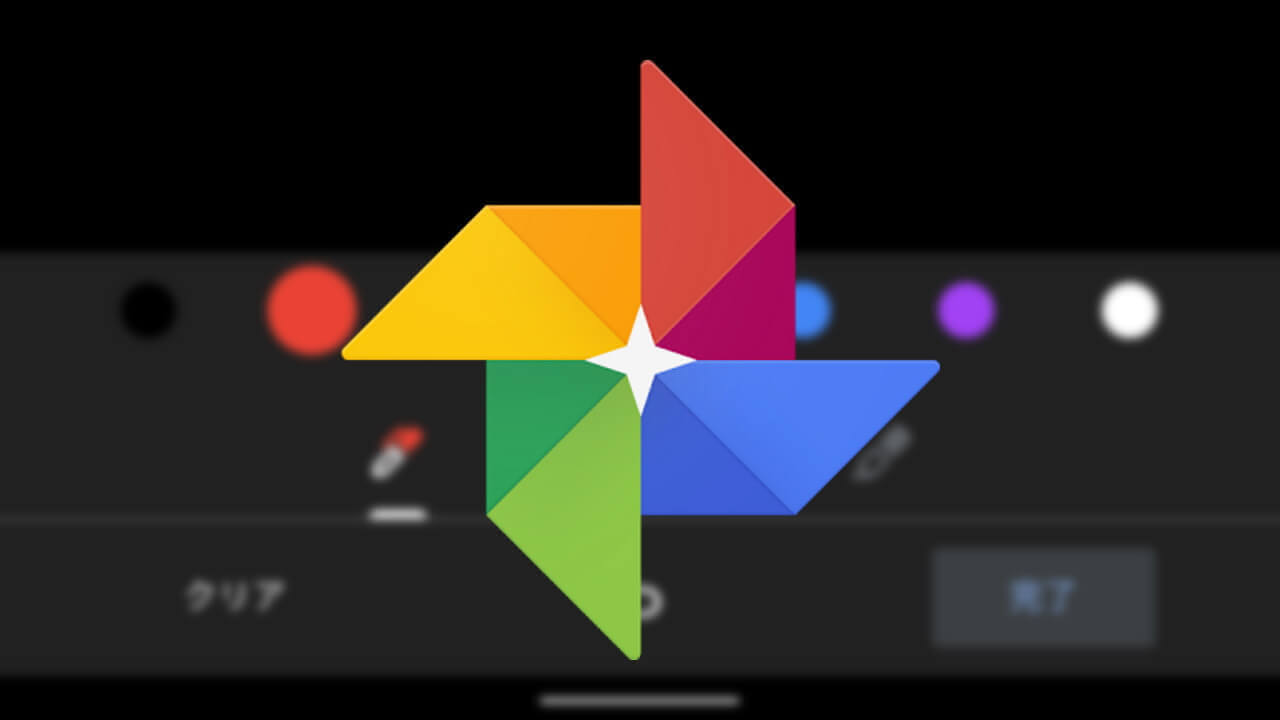 「Google フォト」アプリで手書きツールを利用する方法