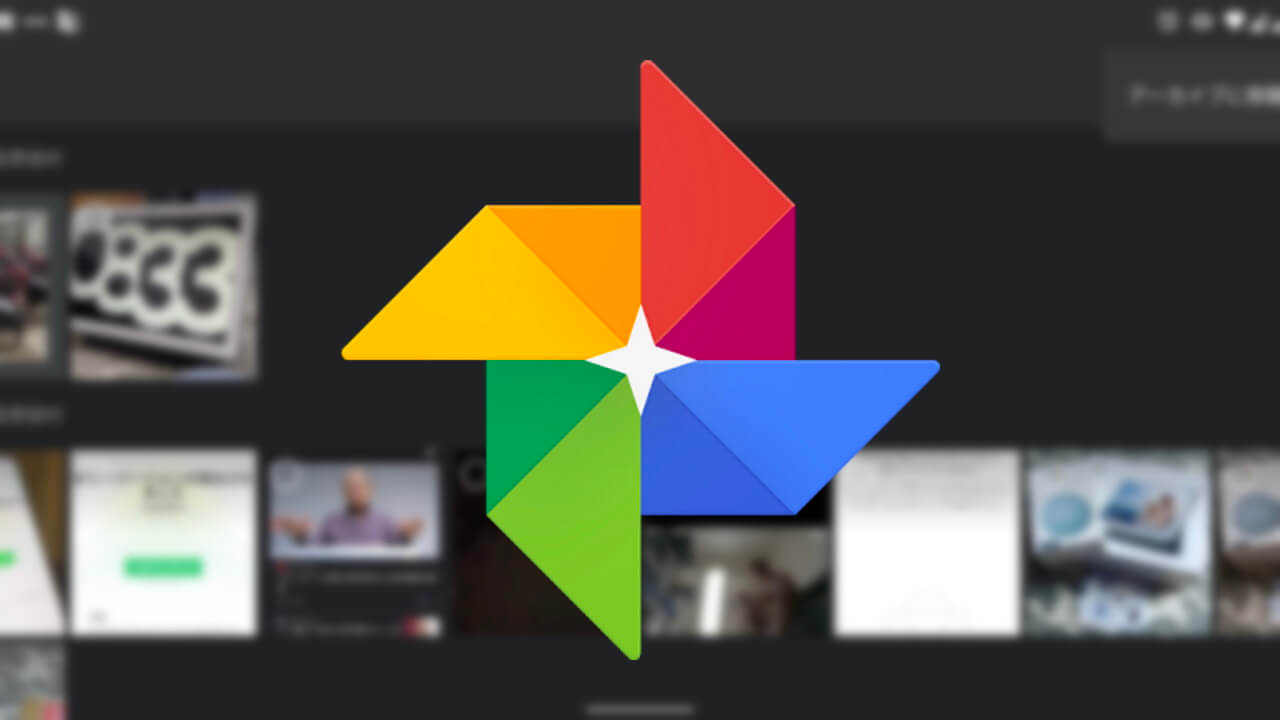 Android「Google フォト」タップ&ドラッグ複数選択が機能しない？