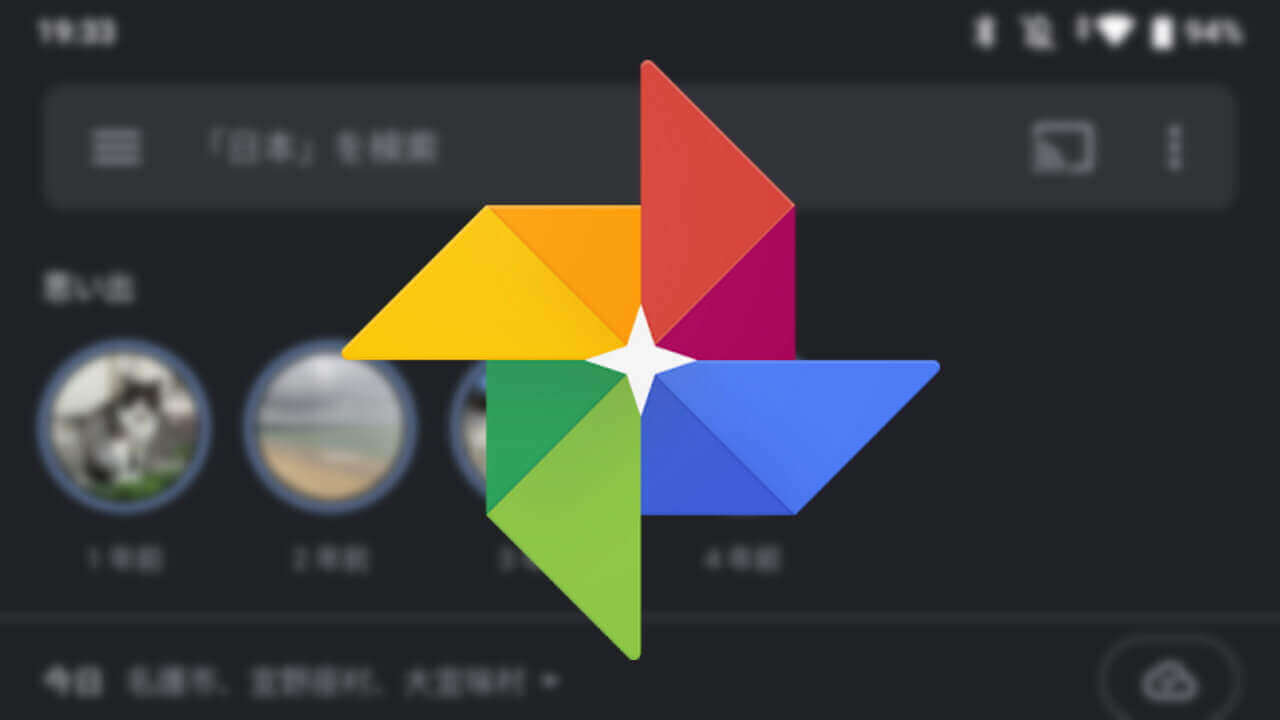 Android「Google フォト」ダークモードがAndroid 9にも拡大