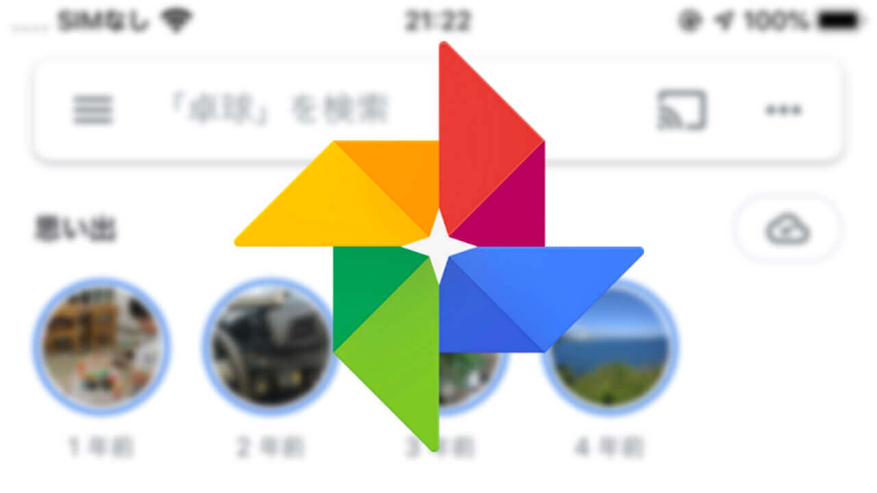 「Google フォト」アプリの［思い出］ON/OFF設定