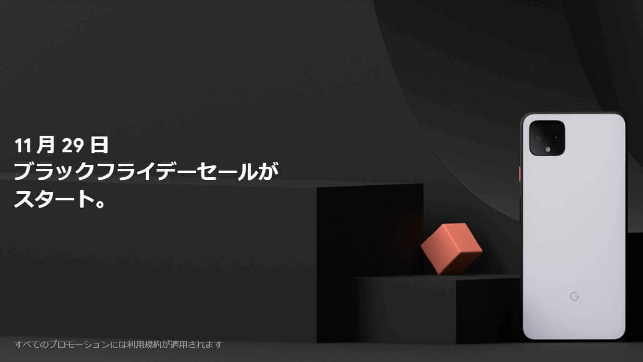 Googleストア、11月29日よりブラックフライデーセールスタート