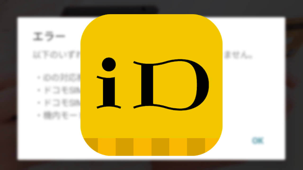 Pixel 4で「iDアプリ」がまた利用不可に