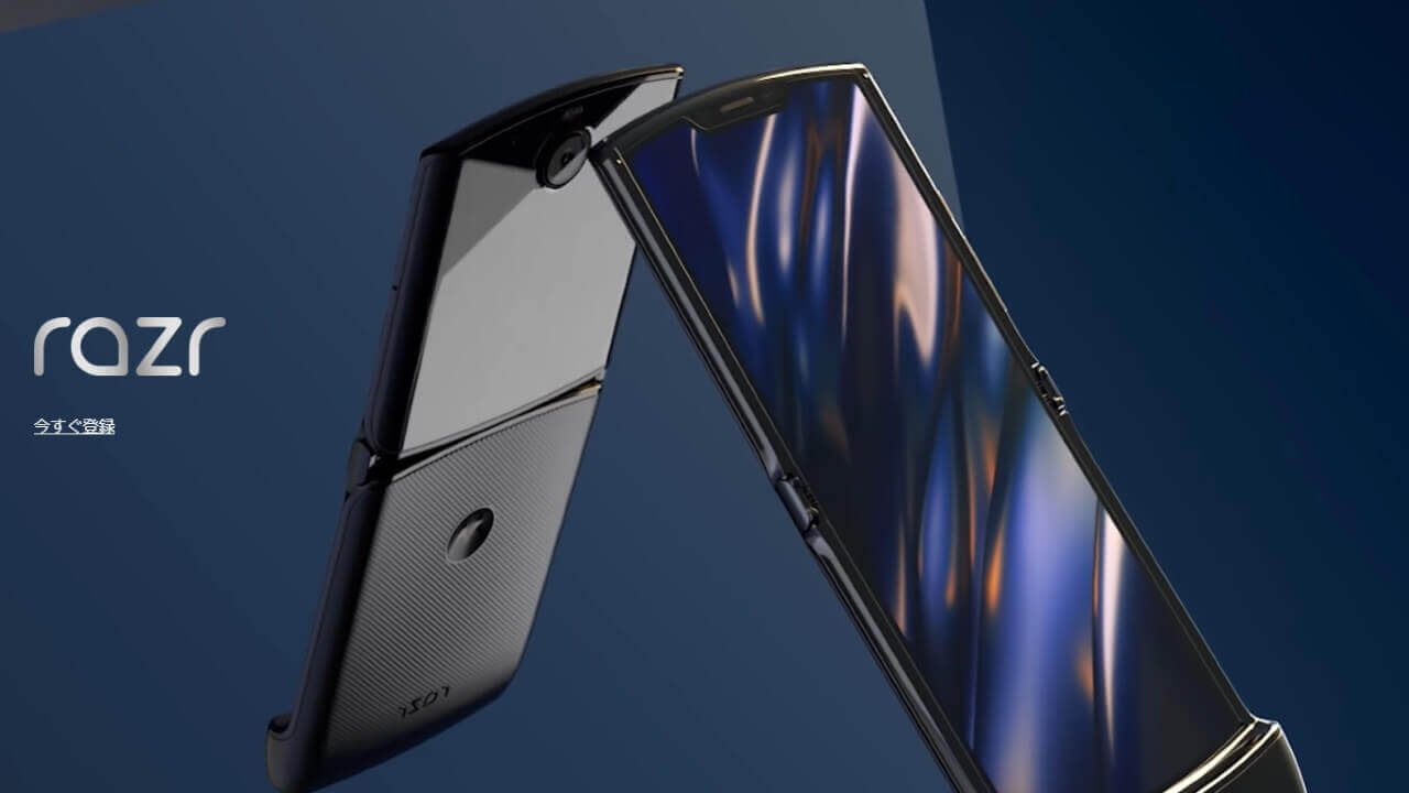 フォルダブル「Motorola Razr（2019）」2月6日発売