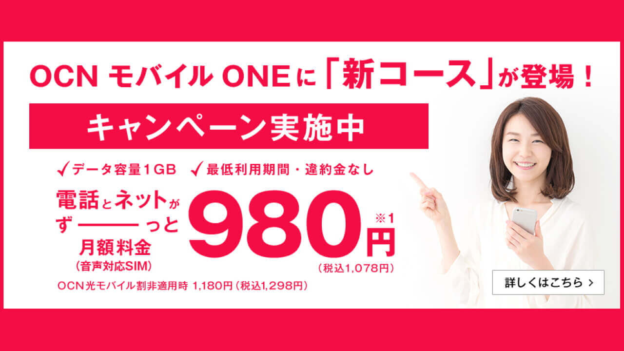「OCNモバイルONE」違約金なし新コース提供開始