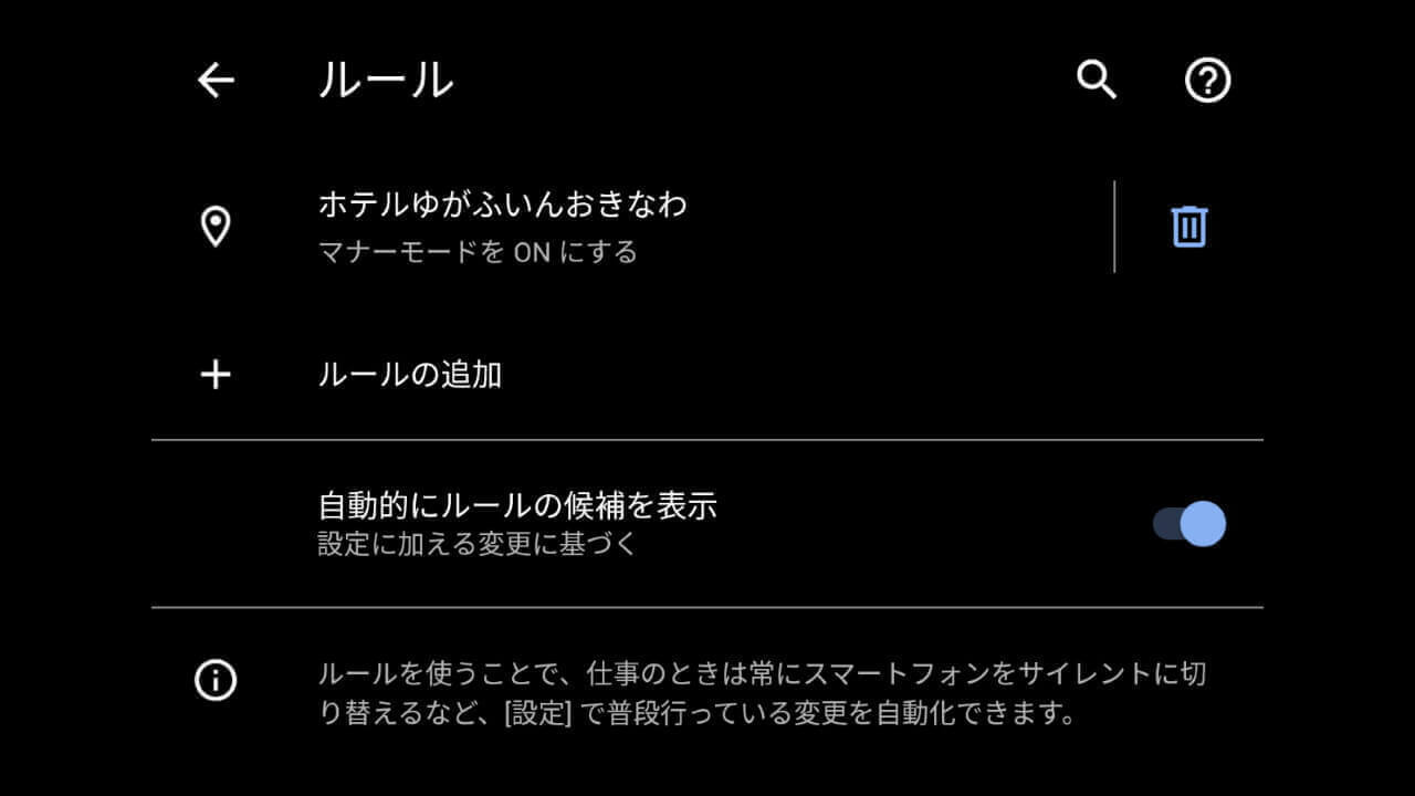 「Pixel 3/4」オートメーション機能［ルール］を設定する手順
