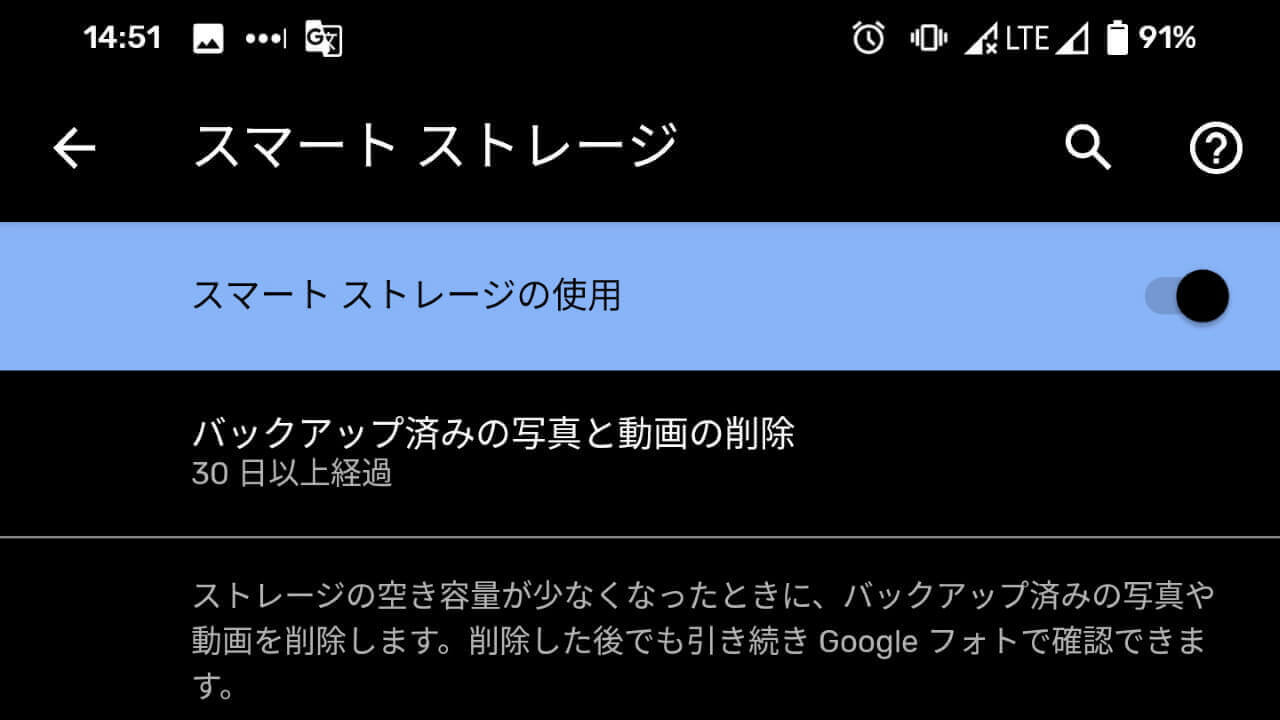「Pixel 4」容量自動最適化機能［スマート ストレージ］の設定