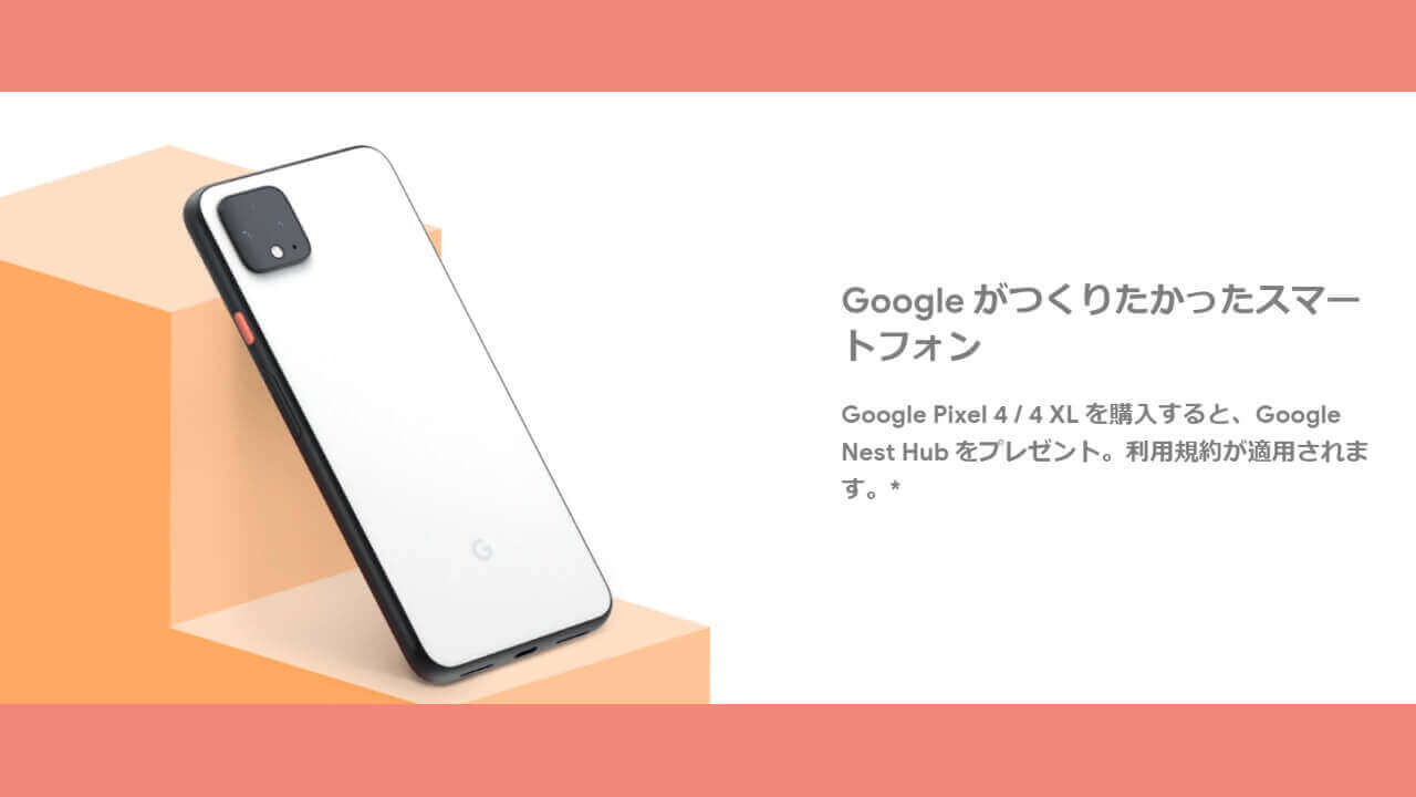 「Pixel 4」購入で「Nest Hub」無料【本日終了（11月12日）】