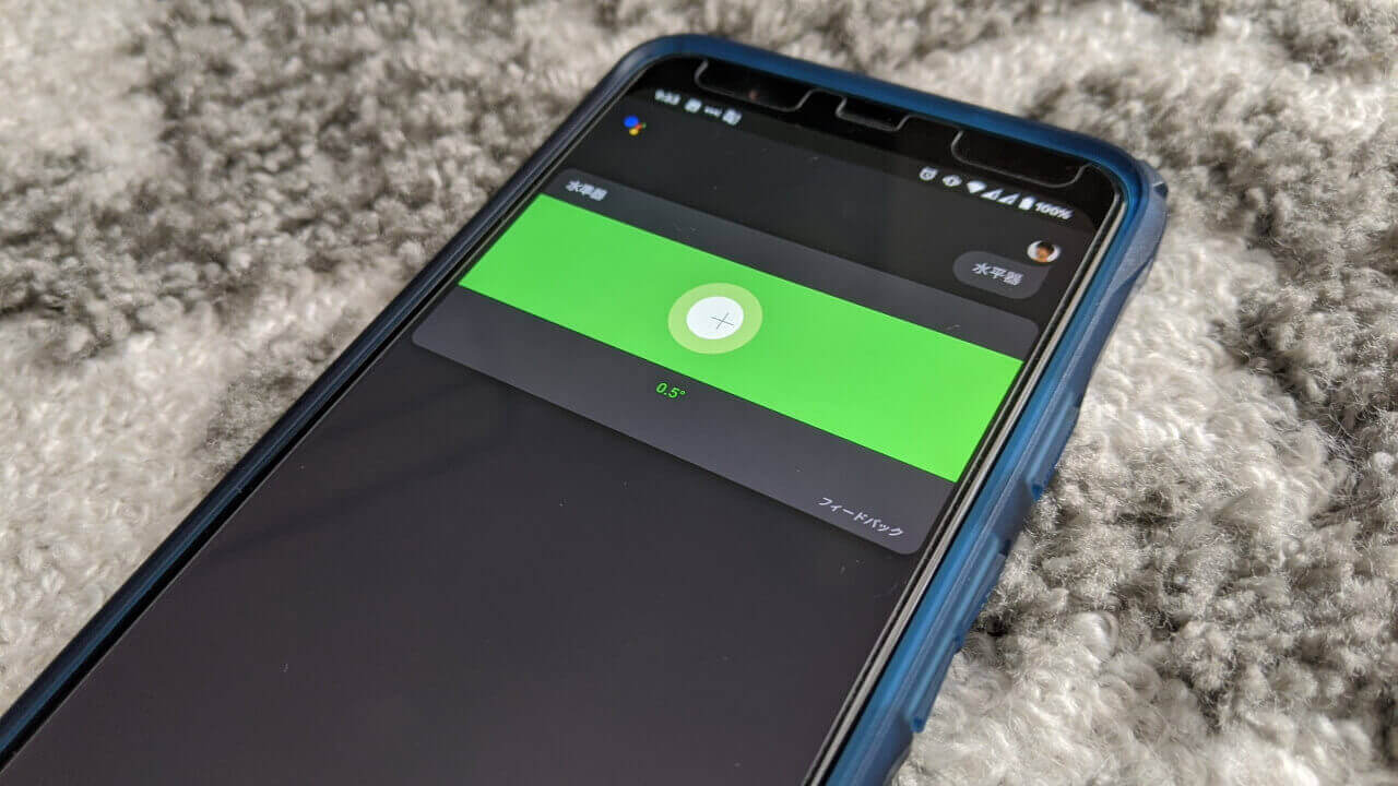 「Google」アプリや「Google アシスタント」で水平器を利用する
