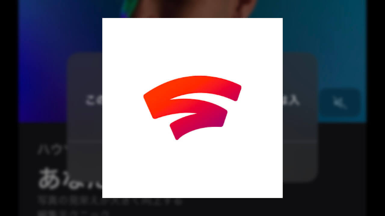 iOS「Stadia」アプリリリース